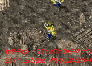 傲视千雄sf新手如何快速升级并制霸全服?技能搭配与装备选择全解析? 傲视千雄sf新手如何快速升级并制霸全服?技能搭配与装备选择全解析?