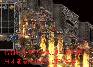 传奇私服商店辅助脚本如何使用才能最大化提升游戏效率? 传奇私服商店辅助脚本如何使用才能最大化提升游戏效率?