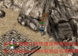 ڴ߿ȼȡϡװսBossPKʤЩ