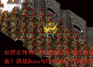 ڴ߿ȼȡϡװսBossPKʤЩ