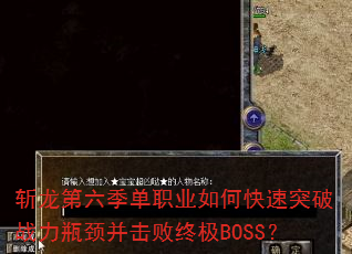 斩龙第六季单职业如何快速突破战力瓶颈并击败终极BOSS? 斩龙第六季单职业如何快速突破战力瓶颈并击败终极BOSS?