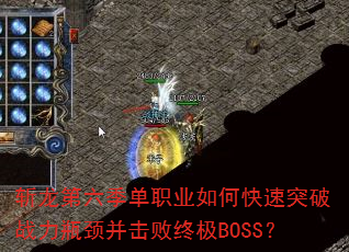 斩龙第六季单职业如何快速突破战力瓶颈并击败终极BOSS? 斩龙第六季单职业如何快速突破战力瓶颈并击败终极BOSS?