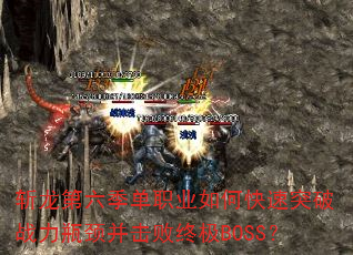 斩龙第六季单职业如何快速突破战力瓶颈并击败终极BOSS? 斩龙第六季单职业如何快速突破战力瓶颈并击败终极BOSS?