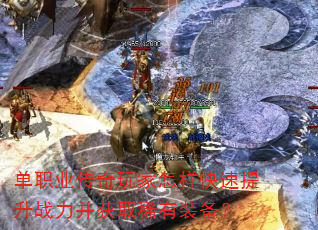 单职业传奇玩家怎样快速提升战力并获取稀有装备? 单职业传奇玩家怎样快速提升战力并获取稀有装备?