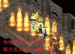 传奇私服官方客户端版下载方法及常见问题解答? 传奇私服官方客户端版下载方法及常见问题解答?