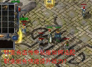 轻变合击传奇私服如何搭配职业组合快速提升战力? 轻变合击传奇私服如何搭配职业组合快速提升战力?