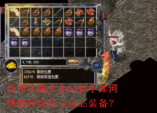 传奇私服大全66新手如何快速升级获取极品装备? 传奇私服大全66新手如何快速升级获取极品装备?