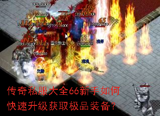 传奇私服大全66新手如何快速升级获取极品装备? 传奇私服大全66新手如何快速升级获取极品装备?