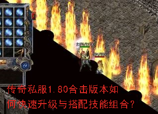 传奇私服1.80合击版本如何快速升级与搭配技能组合? 传奇私服1.80合击版本如何快速升级与搭配技能组合?
