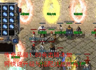 传奇私服1.80合击版本如何快速升级与搭配技能组合? 传奇私服1.80合击版本如何快速升级与搭配技能组合?