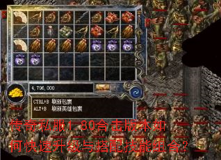 传奇私服1.80合击版本如何快速升级与搭配技能组合? 传奇私服1.80合击版本如何快速升级与搭配技能组合?