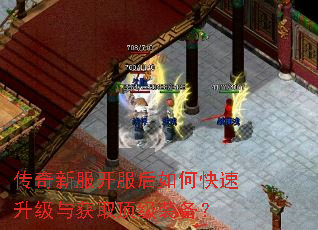传奇新服开服后如何快速升级与获取顶级装备? 传奇新服开服后如何快速升级与获取顶级装备?