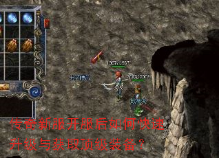 传奇新服开服后如何快速升级与获取顶级装备? 传奇新服开服后如何快速升级与获取顶级装备?