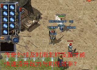 传奇外挂及时雨怎样设置才能快速提升战力与刷怪效率? 传奇外挂及时雨怎样设置才能快速提升战力与刷怪效率?