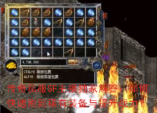 传奇私服SF主播独家解答:如何快速刷到稀有装备与提升战力? 传奇私服SF主播独家解答:如何快速刷到稀有装备与提升战力?