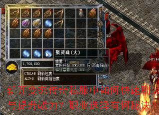 新开变态传奇私服中如何快速刷装备与提升战力?职业选择有何秘诀? 新开变态传奇私服中如何快速刷装备与提升战力?职业选择有何秘诀?