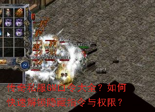 传奇私服GM口令大全?如何快速解锁隐藏指令与权限? 传奇私服GM口令大全?如何快速解锁隐藏指令与权限?