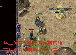 热血传奇私服玩家如何正确下载官方正版游戏客户端? 热血传奇私服玩家如何正确下载官方正版游戏客户端?
