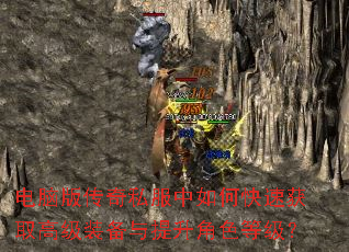 电脑版传奇私服中如何快速获取高级装备与提升角色等级? 电脑版传奇私服中如何快速获取高级装备与提升角色等级?