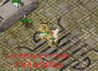 如何快速搭建传奇私服sf?完整开服流程解析 如何快速搭建传奇私服sf?完整开服流程解析