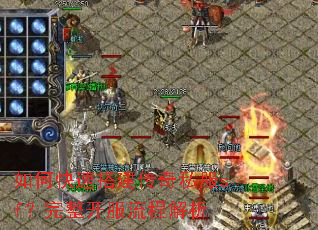 如何快速搭建传奇私服sf?完整开服流程解析 如何快速搭建传奇私服sf?完整开服流程解析