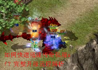 如何快速搭建传奇私服sf?完整开服流程解析 如何快速搭建传奇私服sf?完整开服流程解析