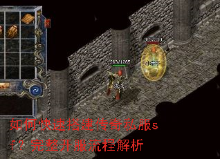 如何快速搭建传奇私服sf?完整开服流程解析 如何快速搭建传奇私服sf?完整开服流程解析