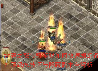 雷霆之怒传奇游戏如何快速刷装备?顶级PK技巧与隐藏副本全解析 雷霆之怒传奇游戏如何快速刷装备?顶级PK技巧与隐藏副本全解析