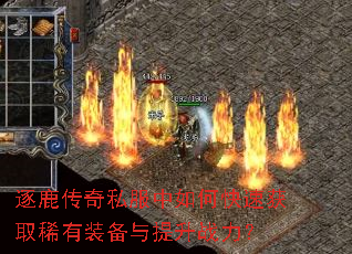 逐鹿传奇私服中如何快速获取稀有装备与提升战力? 逐鹿传奇私服中如何快速获取稀有装备与提升战力?