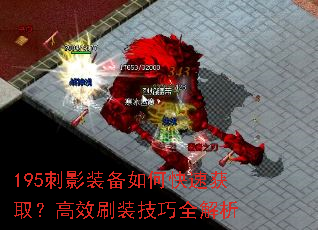195刺影装备如何快速获取?高效刷装技巧全解析 195刺影装备如何快速获取?高效刷装技巧全解析