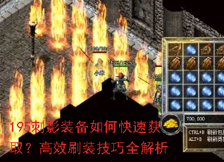 195刺影装备如何快速获取?高效刷装技巧全解析 195刺影装备如何快速获取?高效刷装技巧全解析