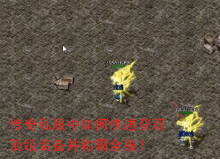 传奇私服中如何快速获取顶级装备并称霸全服? 传奇私服中如何快速获取顶级装备并称霸全服?