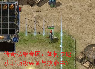 传奇私服专区:如何快速获取顶级装备与技能书? 传奇私服专区:如何快速获取顶级装备与技能书?