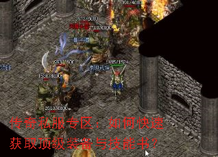 传奇私服专区:如何快速获取顶级装备与技能书? 传奇私服专区:如何快速获取顶级装备与技能书?