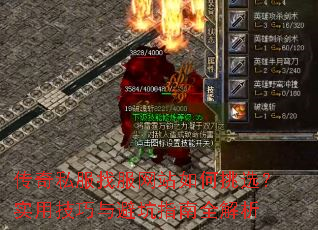 传奇私服找服网站如何挑选?实用技巧与避坑指南全解析 传奇私服找服网站如何挑选?实用技巧与避坑指南全解析