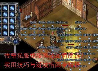 传奇私服找服网站如何挑选?实用技巧与避坑指南全解析 传奇私服找服网站如何挑选?实用技巧与避坑指南全解析