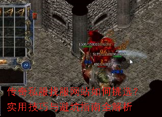 传奇私服找服网站如何挑选?实用技巧与避坑指南全解析 传奇私服找服网站如何挑选?实用技巧与避坑指南全解析