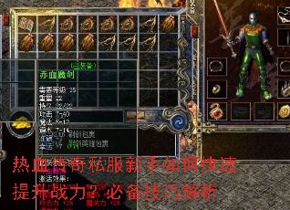 热血传奇私服新手如何快速提升战力?必备技巧解析 热血传奇私服新手如何快速提升战力?必备技巧解析