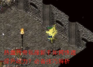 热血传奇私服新手如何快速提升战力?必备技巧解析 热血传奇私服新手如何快速提升战力?必备技巧解析