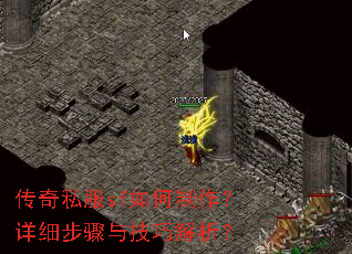 传奇私服sf如何制作?详细步骤与技巧解析? 传奇私服sf如何制作?详细步骤与技巧解析?