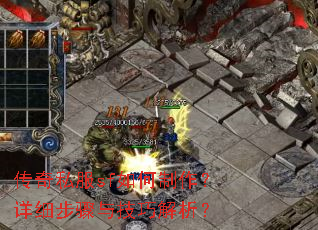 传奇私服sf如何制作?详细步骤与技巧解析? 传奇私服sf如何制作?详细步骤与技巧解析?