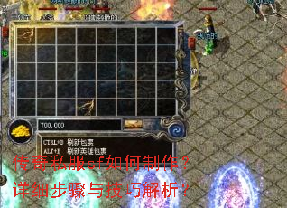 传奇私服sf如何制作?详细步骤与技巧解析? 传奇私服sf如何制作?详细步骤与技巧解析?