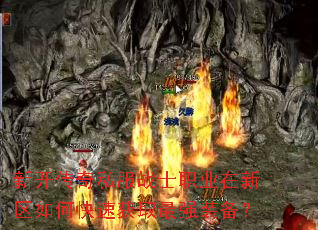 新开传奇私服战士职业在新区如何快速获取最强装备? 新开传奇私服战士职业在新区如何快速获取最强装备?