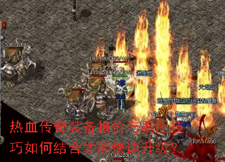 热血传奇装备报价与刷图技巧如何结合才能快速升级? 热血传奇装备报价与刷图技巧如何结合才能快速升级?