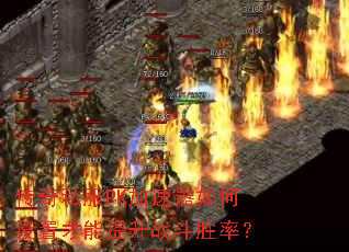 传奇私服PK加速器如何设置才能提升战斗胜率? 传奇私服PK加速器如何设置才能提升战斗胜率?