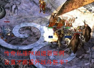 传奇私服PK加速器如何设置才能提升战斗胜率? 传奇私服PK加速器如何设置才能提升战斗胜率?