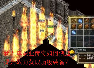 新开单职业传奇如何快速提升战力获取顶级装备? 新开单职业传奇如何快速提升战力获取顶级装备?