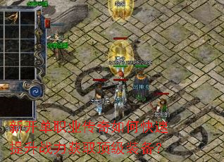 新开单职业传奇如何快速提升战力获取顶级装备? 新开单职业传奇如何快速提升战力获取顶级装备?