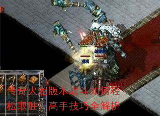 传奇火龙版本战斗如何轻松取胜?高手技巧全解析 传奇火龙版本战斗如何轻松取胜?高手技巧全解析