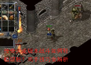 传奇火龙版本战斗如何轻松取胜?高手技巧全解析 传奇火龙版本战斗如何轻松取胜?高手技巧全解析